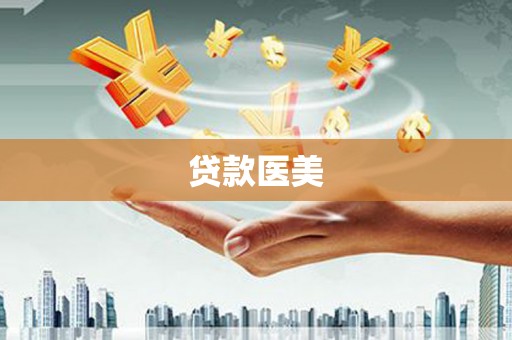 宁化贷款医美