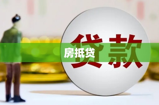 宁化房抵贷