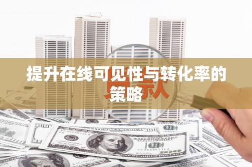 宁化提升在线可见性与转化率的策略