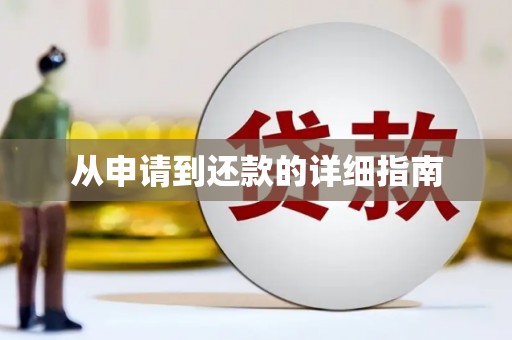 宁化从申请到还款的详细指南
