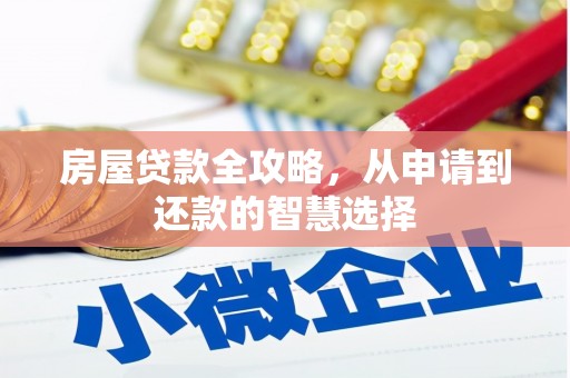 宁化房屋贷款全攻略，从申请到还款的智慧选择