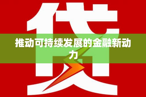 宁化推动可持续发展的金融新动力