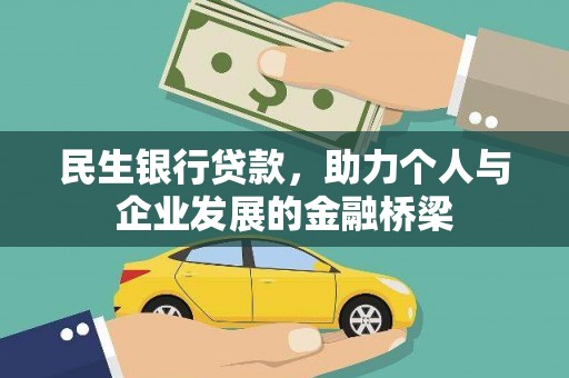 宁化民生银行贷款，助力个人与企业发展的金融桥梁