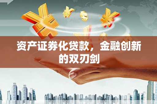 宁化资产证券化贷款，金融创新的双刃剑