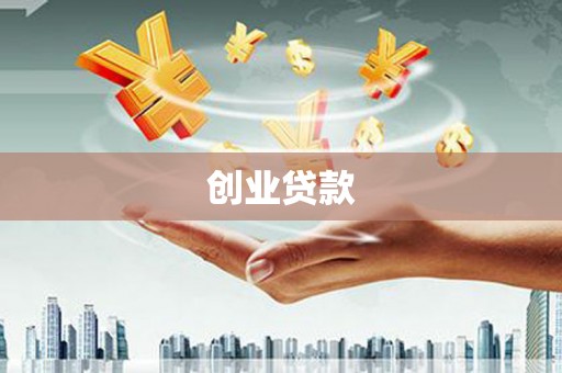 宁化创业贷款