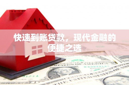 宁化快速到账贷款，现代金融的便捷之选