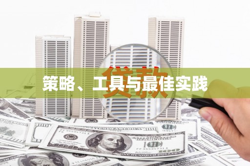 宁化策略、工具与最佳实践