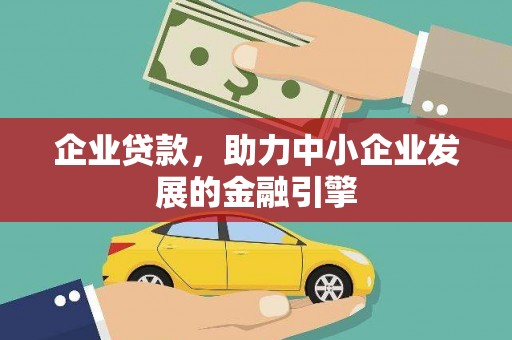 宁化企业贷款，助力中小企业发展的金融引擎