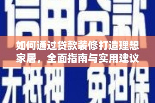 宁化如何通过贷款装修打造理想家居，全面指南与实用建议