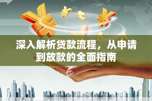 宁化深入解析贷款流程，从申请到放款的全面指南