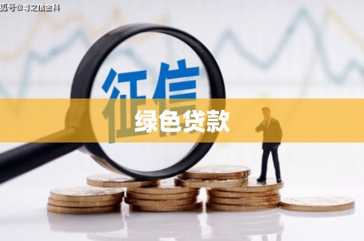 宁化绿色贷款