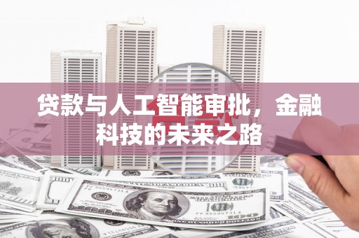 宁化贷款与人工智能审批，金融科技的未来之路