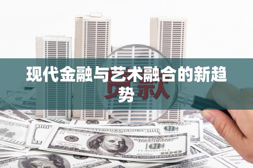 宁化现代金融与艺术融合的新趋势