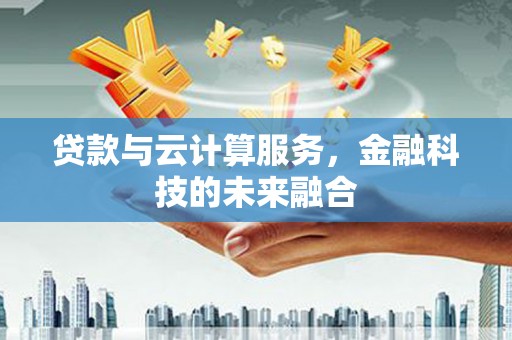 宁化贷款与云计算服务，金融科技的未来融合