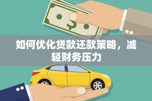 宁化如何优化贷款还款策略，减轻财务压力