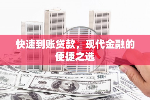 宁化快速到账贷款，现代金融的便捷之选