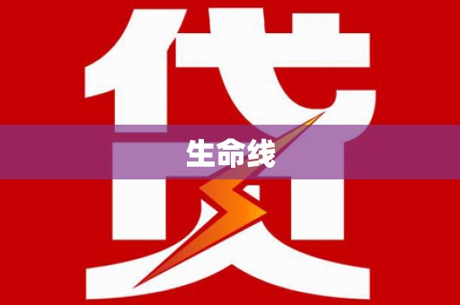 宁化生命线