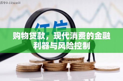 宁化购物贷款，现代消费的金融利器与风险控制