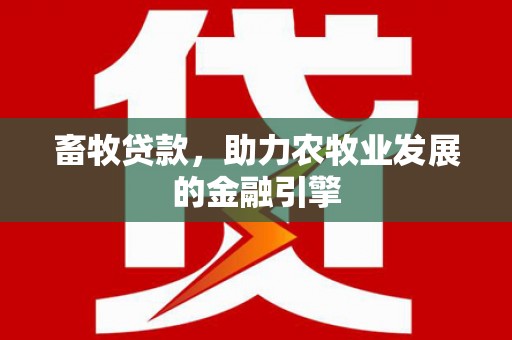 宁化畜牧贷款，助力农牧业发展的金融引擎