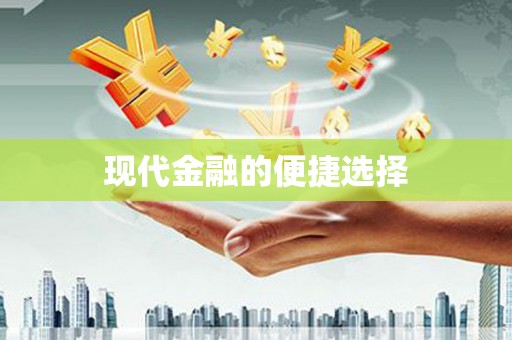 宁化现代金融的便捷选择