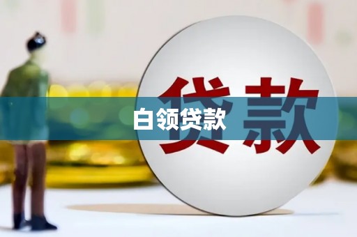 宁化白领贷款