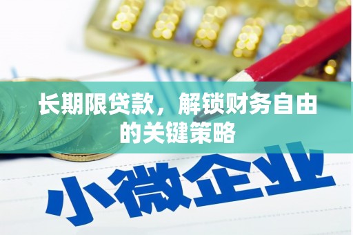 宁化长期限贷款，解锁财务自由的关键策略