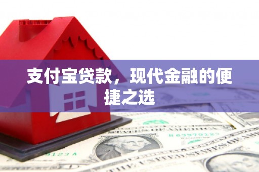 宁化支付宝贷款，现代金融的便捷之选