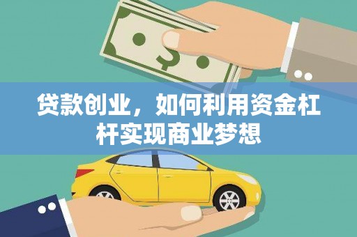 宁化贷款创业，如何利用资金杠杆实现商业梦想