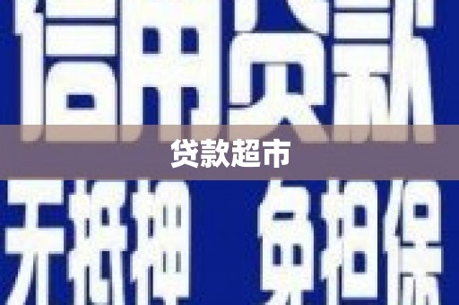 宁化贷款超市