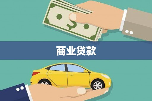 宁化商业贷款