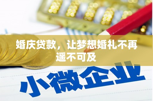 宁化婚庆贷款，让梦想婚礼不再遥不可及