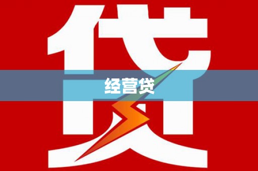 宁化经营贷