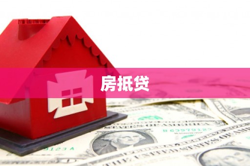 宁化房抵贷