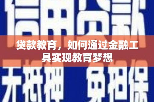 宁化贷款教育，如何通过金融工具实现教育梦想