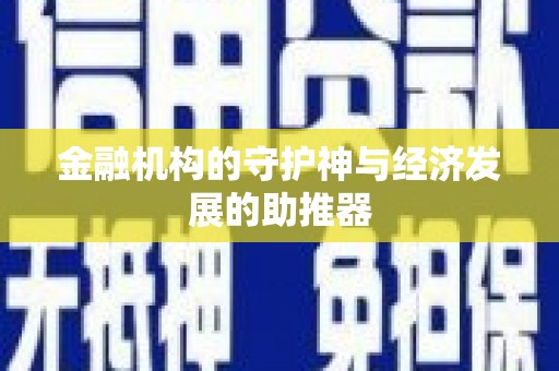 宁化金融机构的守护神与经济发展的助推器