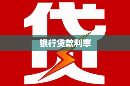 宁化银行贷款利率