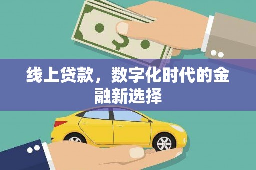 宁化线上贷款，数字化时代的金融新选择