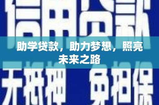 宁化助学贷款，助力梦想，照亮未来之路
