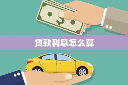宁化贷款利息怎么算