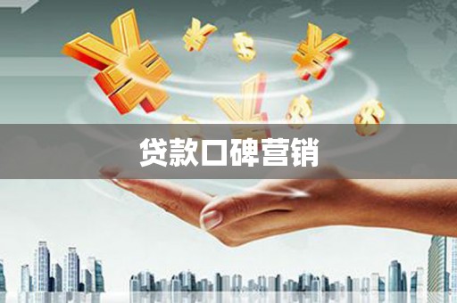 宁化贷款口碑营销