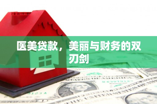 宁化医美贷款，美丽与财务的双刃剑