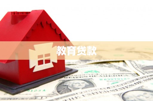 宁化教育贷款