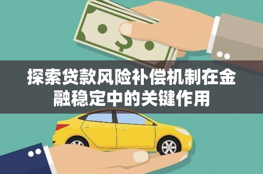 宁化探索贷款风险补偿机制在金融稳定中的关键作用