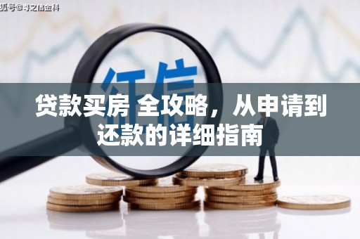 宁化贷款买房 全攻略，从申请到还款的详细指南