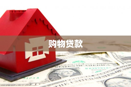 宁化购物贷款
