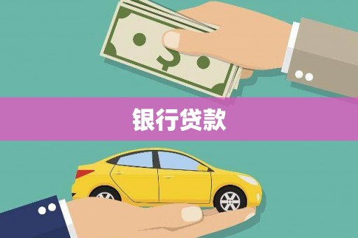 宁化银行贷款