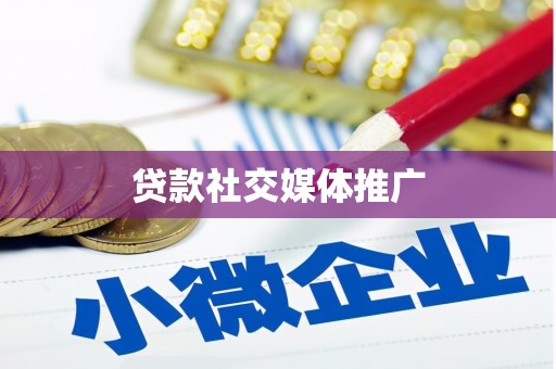 宁化贷款社交媒体推广