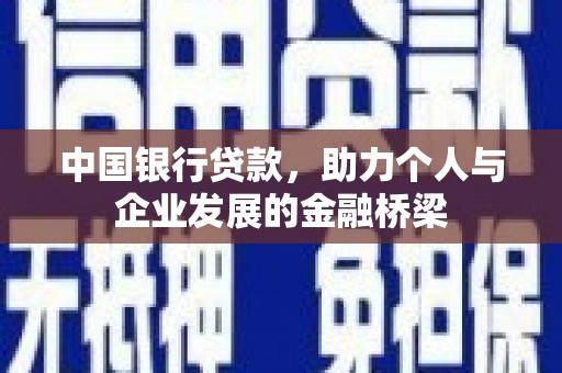宁化中国银行贷款，助力个人与企业发展的金融桥梁