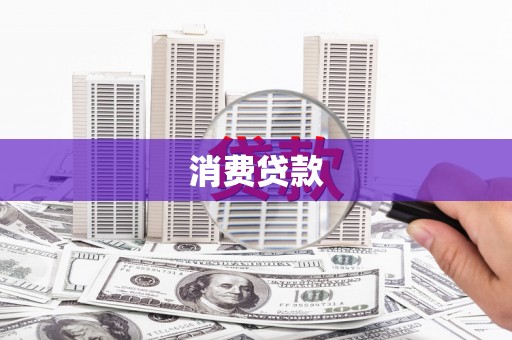 宁化消费贷款