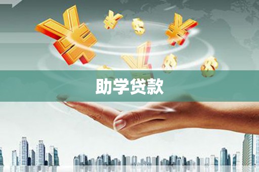 宁化助学贷款